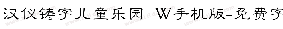 汉仪铸字儿童乐园 W手机版字体转换